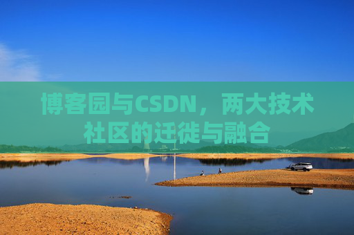博客园与CSDN，两大技术社区的迁徙与融合