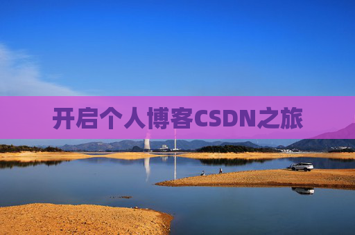 开启个人博客CSDN之旅 开启个人博客CSDN之旅