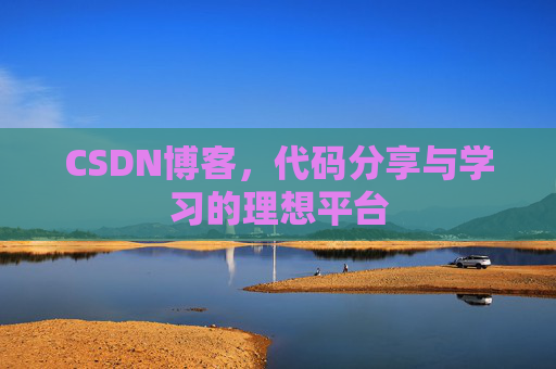 CSDN博客，代码分享与学习的理想平台