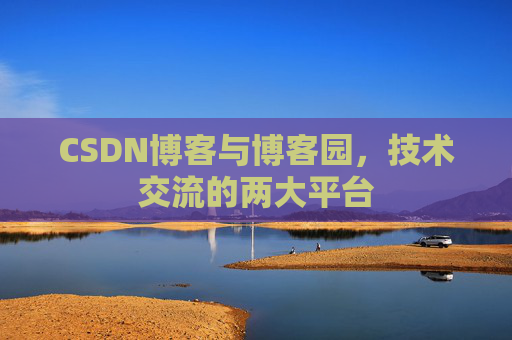 CSDN博客与博客园，技术交流的两大平台