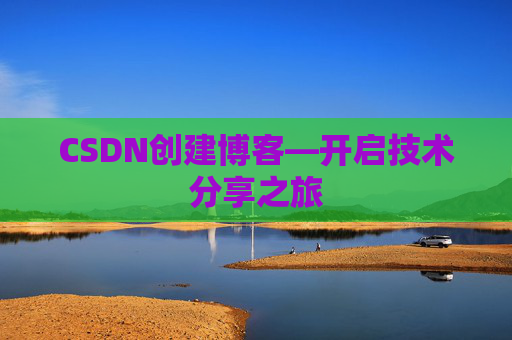 CSDN创建博客—开启技术分享之旅